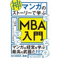 神マンガのストーリーで学ぶMBA入門 ／ かんき出版 | 島村楽器 楽譜便