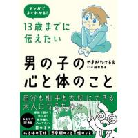 13歳までに伝えたい男の子の心と体のこと ／ かんき出版 | 島村楽器 楽譜便