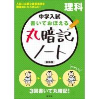 中学入試 丸暗記／できる子 シリーズ 中学入試 丸暗記ノート 理科 新装版 ／ 旺文社 | 島村楽器 楽譜便