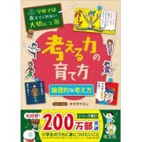 学校では教えてくれない大切なこと シリーズ 36 考える力の育て方〜論理的な考え方〜 ／ 旺文社 | 島村楽器 楽譜便