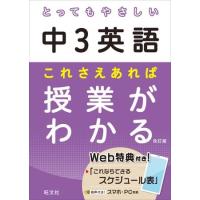 とってもやさしい シリーズ 中3英語 これさえあれば授業がわかる 改訂版 ／ 旺文社 | 島村楽器 楽譜便