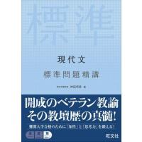 標準問題精講 シリーズ 現代文標準問題精講 ／ 旺文社 | 島村楽器 楽譜便