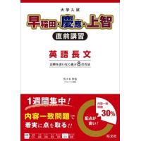 早慶上智 直前講習 シリーズ 早慶上智 直前講習 英語長文 ／ 旺文社 | 島村楽器 楽譜便