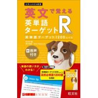 英語 ターゲット シリーズ 英単語ターゲットR〔英単語ターゲット1200レベル〕 ／ 旺文社 | 島村楽器 楽譜便