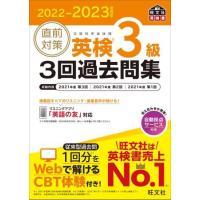 2022−2023年対応 直前対策英検3回過去問集 シリーズ 英検3級 3回過去問集 ／ 旺文社 | 島村楽器 楽譜便