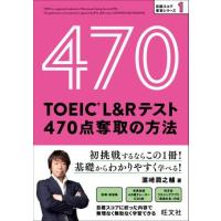 TOEIC L＆Rテスト 目標スコア奪取シリーズ TOEIC L＆Rテスト 470点奪取の方法 CD付 ／ 旺文社 | 島村楽器 楽譜便