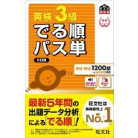 英検でる順パス単 シリーズ 英検3級でる順パス単 5訂版 ／ 旺文社 | 島村楽器 楽譜便