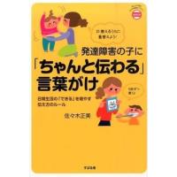 発達障害の子に 「ちゃんと伝わる」言葉がけ ／ すばる舎 | 島村楽器 楽譜便