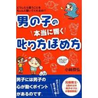 男の子の 本当に響く 叱り方ほめ方 ／ すばる舎 | 島村楽器 楽譜便