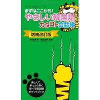 〔増補改訂版〕 やさしい韓国語カタコト会話帳 ／ すばる舎 | 島村楽器 楽譜便