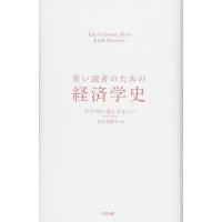 若い読者のための経済学史 ／ すばる舎 | 島村楽器 楽譜便