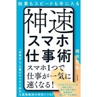 結果もスピードも手に入る 神速スマホ仕事術 ／ すばる舎 | 島村楽器 楽譜便