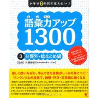 語彙力アップ13003 分野別・総まとめ編 ／ すばる舎 | 島村楽器 楽譜便