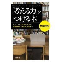 「考える力」をつける本 ／ 三笠書房 | 島村楽器 楽譜便