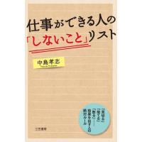 仕事ができる人の「しないこと」リスト ／ 三笠書房 | 島村楽器 楽譜便