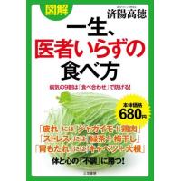 図解 一生、医者いらずの食べ方 ／ 三笠書房 | 島村楽器 楽譜便