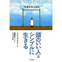 「頭のいい人」はシンプルに生きる ／ 三笠書房 | 島村楽器 楽譜便