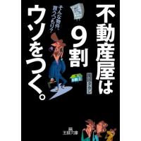 文庫 不動産屋は9割ウソをつく。 ／ 三笠書房 | 島村楽器 楽譜便