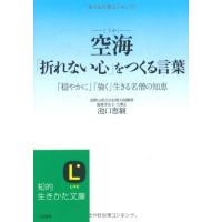 文庫 空海「折れない心」をつくる言葉 ／ 三笠書房 | 島村楽器 楽譜便