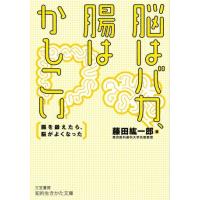 文庫 脳はバカ、腸はかしこい ／ 三笠書房 | 島村楽器 楽譜便