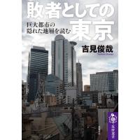 敗者としての東京 ／ 筑摩書房 | 島村楽器 楽譜便