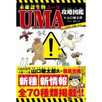 未確認生物UMA攻略図鑑 もしもUMAに出遭ったら ／ 新星出版社 | 島村楽器 楽譜便