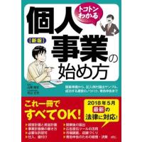 新版 トコトンわかる個人事業の始め方 ／ 新星出版社 | 島村楽器 楽譜便
