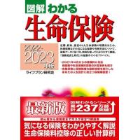 2022−2023年版図解わかる生命保険 ／ 新星出版社 | 島村楽器 楽譜便