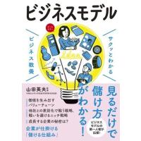 サクッとわかるビジネス教養 ビジネスモデル ／ 新星出版社 | 島村楽器 楽譜便