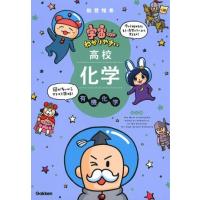 宇宙一わかりやすい高校化学 有機化学 改訂版 ／ (株)学研プラス［書籍］ | 島村楽器 楽譜便