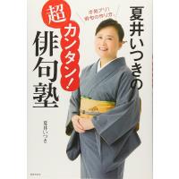 夏井いつきの超カンタン！俳句塾 ／ 世界文化社 | 島村楽器 楽譜便