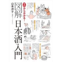 ゼロから分かる！図解日本酒入門 ／ 世界文化社 | 島村楽器 楽譜便