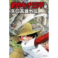 釣りキチ三平の夢 矢口高雄外伝 ／ 世界文化社 | 島村楽器 楽譜便