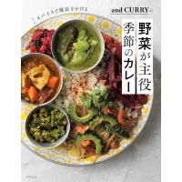 and CURRYの野菜が主役 季節のカレー スパイスで魔法をかける ／ 世界文化社 | 島村楽器 楽譜便