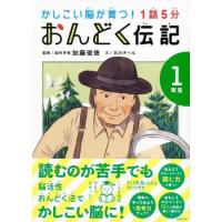 1話5分 おんどく伝記 1年生 ／ 世界文化社 | 島村楽器 楽譜便