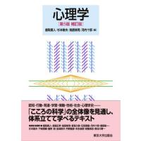 心理学 第5版補訂版 ／ 東京大学出版会 | 島村楽器 楽譜便
