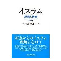 新装版 イスラム 思想と歴史 ／ 東京大学出版会 | 島村楽器 楽譜便