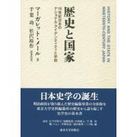 歴史と国家 19世紀日本のナショナル・アイデンティティと学問 ／ 東京大学出版会 | 島村楽器 楽譜便