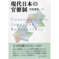 現代日本の官僚制 ／ 東京大学出版会 | 島村楽器 楽譜便