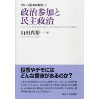 シリーズ日本の政治4 政治参加と民主政治 ／ 東京大学出版会 | 島村楽器 楽譜便