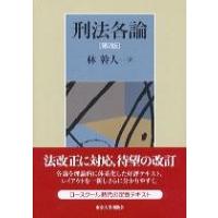 刑法各論 第2版 ／ 東京大学出版会 | 島村楽器 楽譜便