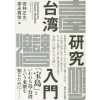 台湾研究入門 ／ 東京大学出版会 | 島村楽器 楽譜便