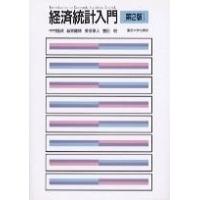 経済統計入門 第2版 ／ 東京大学出版会 | 島村楽器 楽譜便