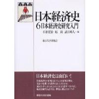 日本経済史6 日本経済史研究入門 ／ 東京大学出版会 | 島村楽器 楽譜便