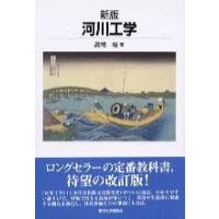 新版 河川工学 ／ 東京大学出版会 | 島村楽器 楽譜便