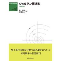 ジョルダン標準形 新装版 ／ 東京大学出版会 | 島村楽器 楽譜便