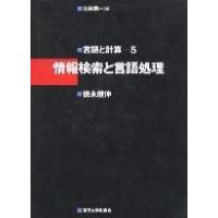 情報検索と言語処理 ／ 東京大学出版会 | 島村楽器 楽譜便