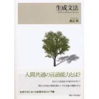 生成文法 ／ 東京大学出版会 | 島村楽器 楽譜便