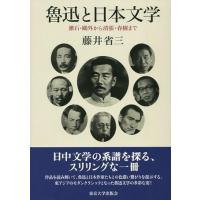 魯迅と日本文学 漱石・鴎外から清張・春樹まで ／ 東京大学出版会 | 島村楽器 楽譜便