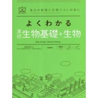 よくわかる高校生物基礎＋生物 ／ (株)学研プラス［書籍］ | 島村楽器 楽譜便